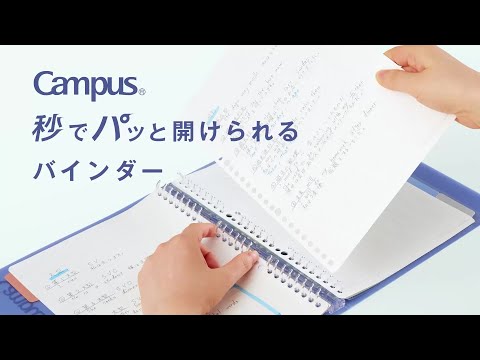 コクヨ Campus 秒でパッと開けられるバインダー