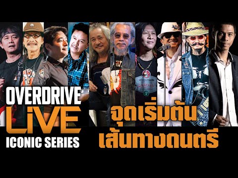OVERDRIVE LiVE ICONIC SERIES - ไฮไลท์ จุดเริ่มต้น เส้นทางดนตรี