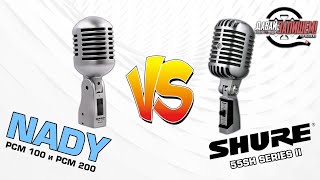 Video thumbnail for Какой микрофон для вокала лучше? NADY PCM-200, NADY PCM-100 vs  SHURE 55SH SERIESII by Давай Запишем!