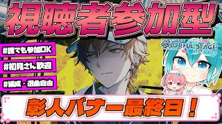 🔴【プロセカ】 視聴者参加型！ 彰人バナー最終日なのでみんなでラストスパートしよう！ 【プロジェクトセカイ】 #shorts