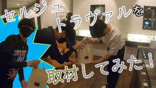 【BUMPライブ前日】SERGE THORAVALへ行ってみた！