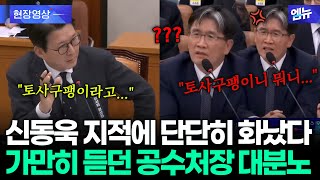 신동욱 의원 지적에 \ 토사구팽이니 뭐니..\ 제대로 화난 공수처장