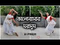 Bhalobashar Morsum (ভালোবাসার মরশুম) Dance Cover || X=prem || Arijit || Shreya Ghoshal || So