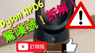 YouTube  惊喜！Dyson HP06 風扇暖風空氣清新機 ！驚嘆號！拆解！