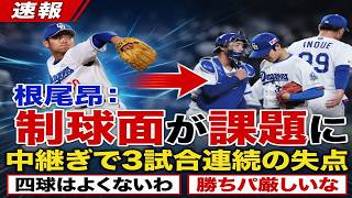 【速報】中日・根尾昂が8回に痛恨の2失点…吉見一起が語る“一球への意図”の真相｜大谷翔平｜山本由伸｜佐々木朗希｜岡本和真｜村上宗隆｜今井達也｜NPB｜MLB｜プロ野球