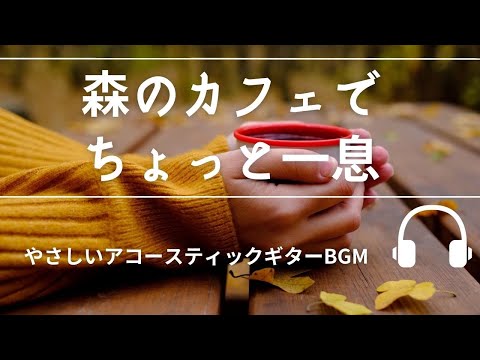 Natural Sonic「 森のカフェでちょっと一息」（コンピレーション) - やさしいアコースティックギター -