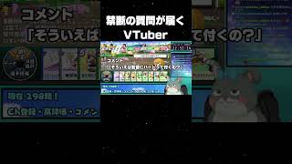 禁断の質問が届くVTuber
