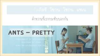 [THAISUB]Ants(앤츠) _ Pretty(예쁜 너니까) #ซับดาว