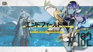 【#エンドフィールド 】030: #182 オーリレンと物資箱探し！【#Vtuber 】※ネタバレ注意