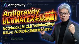 【神スキル】YouTubeからブログ記事・画像・図解を「完全自動」生成!NotebookLM CLIの実践デモ