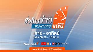 ชั่วโมงข่าวเสาร์อาทิตย์ | 30 ส.ค. 69