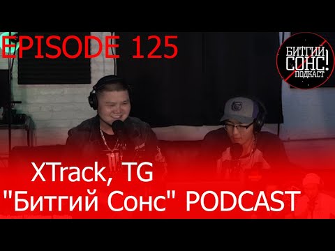 "Битгий Сонс" 125: XTrack, TG