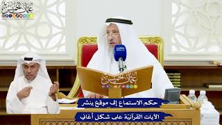 632 - حكم الاستماع إلى موقع ينشر الآيات القرآنيّة على شكل أغاني - عثمان الخميس
