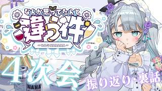 なんか思ってたんと違う件～みんなNAKAMA～　第4部ソロパート【杏戸ゆげ/ななしいんく】