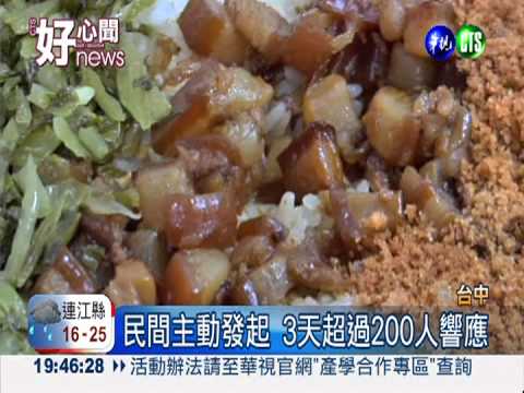 民眾號召待用餐! 3天募200份愛心