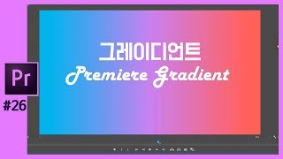 🎵[프리미어] 프리미어에서 그레이디언트/그라데이션 만들기