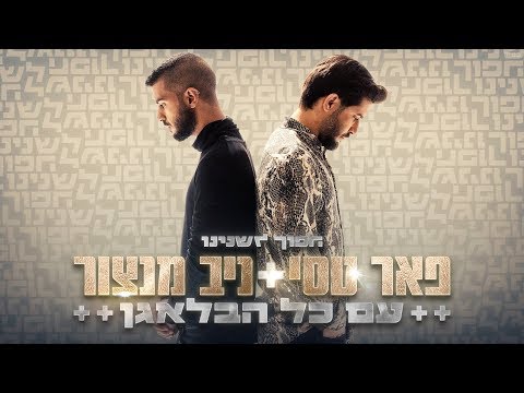 Video thumbnail for Im Kol Ha’Balagan - עם כל הבלאגן