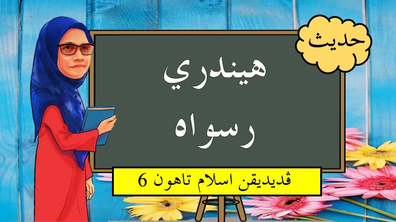 Hindari Rasuah | Bidang Hadis | Tahun 6 |