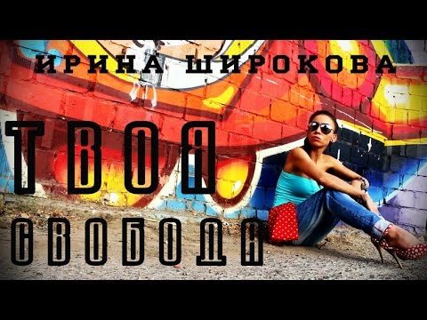 "ТВОЯ СВОБОДА" - Ирина Широкова