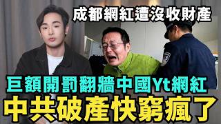 中國破產窮瘋了！巨額開罰翻牆YouTuber，成都網紅財產遭沒收？OpenAI揭露37頁中共黑幕：AI網軍擠在10坪房，專統戰台灣、分裂美國、抹黑日本
