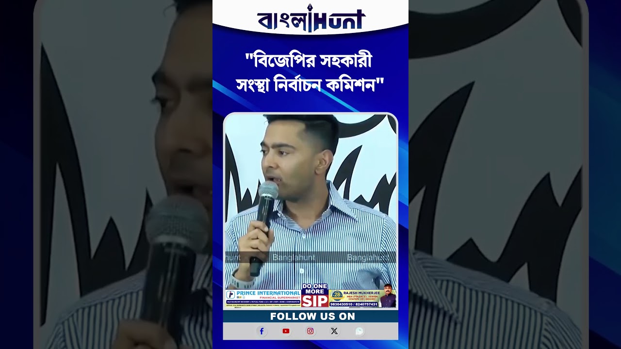 "বিজেপির সহকারী সংস্থা নির্বাচন কমিশন", বিস্ফোরক অভিযোগ অভিষেকের