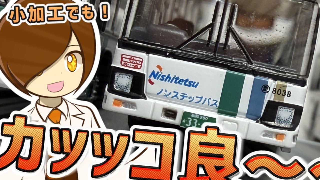 西鉄バスのバスコレをいじろう！［バス＃3］SATechの広告ステッカーと色差しでかんたんディティールアップ！バス用サテライトでお手軽ライト表現！