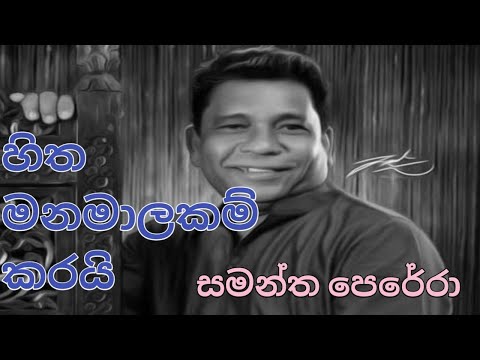 හිත මනමාලකම් කරයි | සමන්ත පෙරේරා | HITHA MANAMALAKAM KARAI | SAMANTHA PERERA