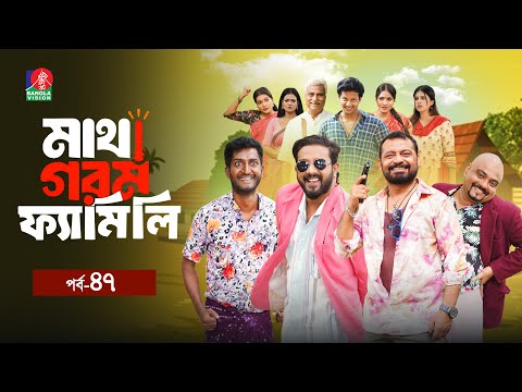 Matha Gorom Family | মাথা গরম ফ্যামিলি | EP 47 | Zibon | Asraf Supto | Saddam Mal | Mihi | New Natok