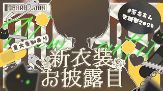 [Vtub] 茨むあん 生日+新衣