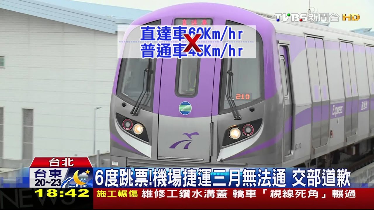 6度跳票! 機場捷運3月無法通交部道歉