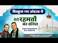 बिलकुल नये अंदाज में तेरी रहमतो का दरि