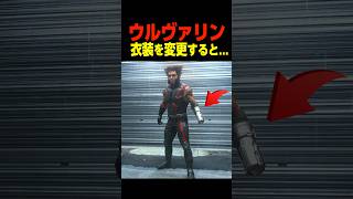 ウルヴァリン 衣装を変更すると…… 　　　　　#ウルヴァリン #マーベル #shorts #面白い