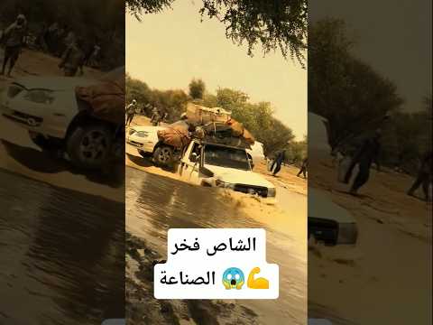 الشاص فخر الصناعة 😱💪 #toyota #اكسبلور #كامري #لايك #offroad