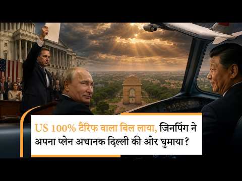 Xi Jinping India Visit SCO | ट्रंप के 100% टैरिफ बिल के बाद जिनपिंग का दिल दौरा बढ़ाने हलचल Xi Jinping India Visit SCO | ट्रंप के 100% टैरिफ बिल के बाद जिनपिंग का दिल दौरा बढ़ाने हलचल