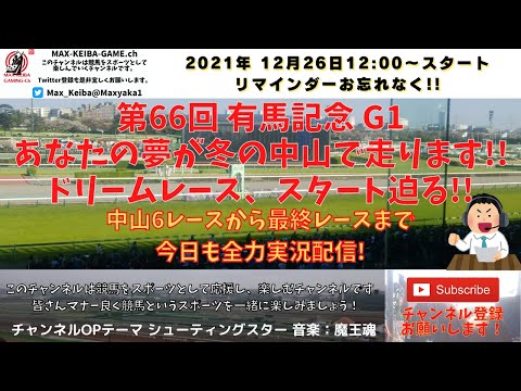 第66回 有馬記念 G1 他 中山5レースから最終まで 競馬実況ライブ!