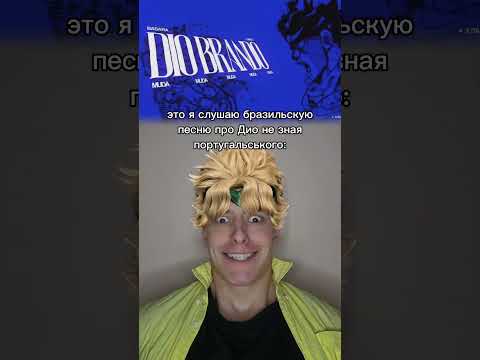 ZAWARUDO🌍 добьём 120к? тгк: Пекарня Пирога #джоджо #jojo #dio #дио #макима #makima #perox #перокс