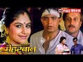 Meherbaan 1993 मेहरबान मिथुन चक्रवर्ती आयशा जु