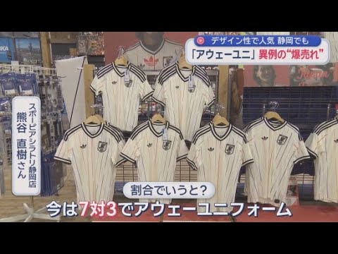 YouTube Video なぜ？　人気は日本代表のアウェーユニフォーム　まもなく始まるサッカーワールドカップ