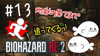#13【バイオRE:2】ずっと追われる恐怖【レオン編】
