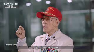 인천에 새긴 이름, 참전유공자 허영철의 이야기