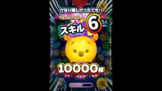 【ツムツム】フェスティバルプー スキル6 延長あり10000枚！#ツムツム #shorts #short #ピックアップ