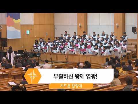 [26.04.05] 기드온 찬양대 - 부활하신 왕께 영광! <span class=