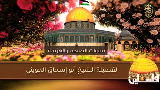 صورة سنوات الضعف والهزيمة | للشيخ الحويني