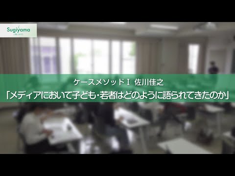 人間関係学科 人間関係学部の体験型授業紹介動画 人間関係学科 佐川佳之先生 ケースメソッドI「メディアにおいて子ども・若者はどのように語られてきたのか」