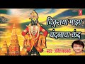 VITTHURAYA MAJHA CHANDANACHA KAND MARATHI ABHANG BY AJIT KADKADE