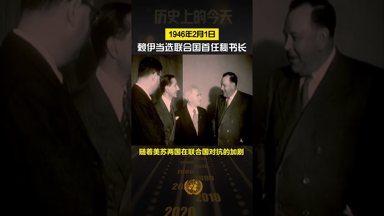 历史上的今天·1946年2月1日
