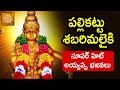 Ayyappa Swamy Special Songs | Pallikattu Sabarimalaiki Song | Telugu Devotional Songs | DevotionalTV