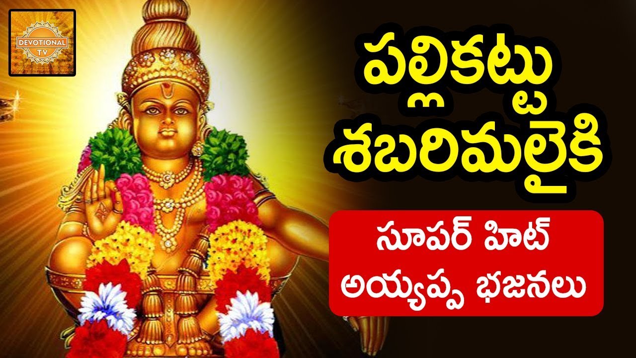 pallikattu sabarimalaikku song lyrics in telugu