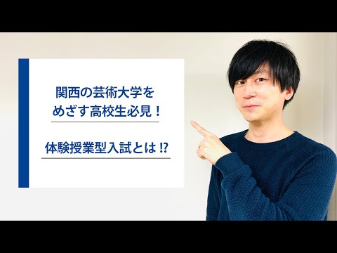関西の芸術系大学が実施する【体験授業入試】ってどんな入試？｜京都芸術大学の入試責任者が説明｜シリーズ_めざせ芸術大学｜