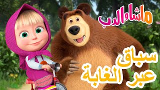 ماشا والدب 🐻👱‍♀️ سباق عبر الغابة ⭐️🚴‍♀️ Masha and the Bear